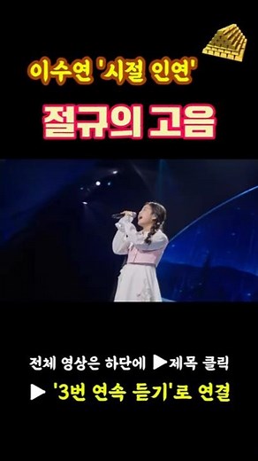 [현역가왕3-10회] 이수연 ‘시절인연’ 3번 연속 듣기｜이찬원 원곡 감성 비교 #현역가왕3 #이수연 #시절인연 #이찬원#트로트