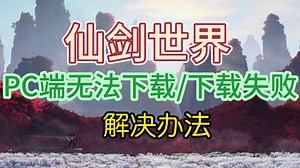 仙剑世界PC端一键下载教程 新手攻略