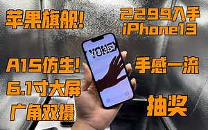 【苹果旗舰】2299入手iPhone13 A15仿生 6.1寸大屏 广角双摄 手感柔软 性能强悍！