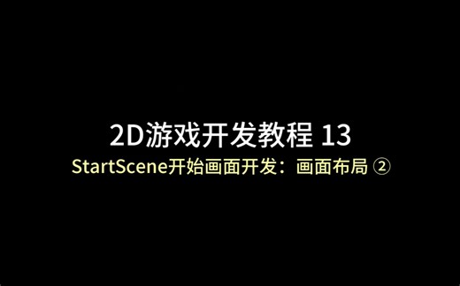 unity 2D游戏开发教程13：（StartScene开始画面开发：画面布局 ②）