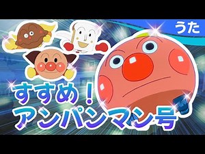 【MAD】すすめ！アンパンマン号（アンパンマン）