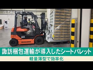 諏訪梱包運輸が導入したシートパレット
