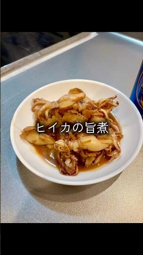 ヒイカの旨煮作っていくぅ！