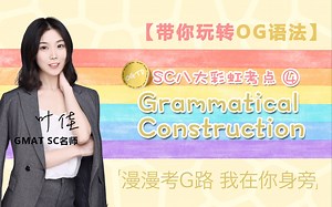 【带你玩转GMAT-OG语法】#OGTD——SC八大🌈彩虹考点：④Grammatical Construction语法结构