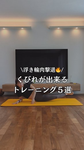 ショウコ｜脱たるみ！鬼の宅トレで−16kg on Instagram: "@shokotan.bodymake←脱身体のたるみ！メリハリボディについて発信しています🫶✨ 万年寸胴の私にくびれが出来たトレ5選🔥 1.ツイストプランク 2.肘膝タッチ 3.ハサミムーブ 4.サイドクランチ 5.サイド逆腹筋 各30秒 腹斜筋にアプローチしてて、 浮き輪肉にも効果的だよ！ しかも、腹斜筋を鍛えると体幹が安定して 姿勢も良くなる☺️✨ 姿勢が良くなることで、お腹周りの筋肉が 正しく使われるようになって 脂肪も付きづらくなるよ💕 今回は筋トレの紹介だけど、 くびれを作るためには、 ✔肋骨と骨盤の距離が大切✨ なので、ストレッチも一緒にやってみてね😊 −−−−−−−−− 見てくれてありがとうございます🫶 ▷@shokotan.bodymake 34歳｜3人のママ 161cm48kg（産前より-4kg） 元看護師の根拠に基づくダイエット情報を発信😊 ▶忙しい中でも身体をつくる工夫点 ▶体重にとらわれず見た目重視 ▶健康的に引き締めていく過程 をお伝えしてます🧡 ママでも自分主役の人生を✨