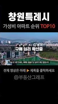 창원에서 가장 가성비 높은 아파트 10곳. #시세 #전망 #급매물 #분양가 #창원특례시