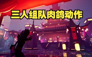 三名角色，四种强化体系，全新多人联机Roguelike动作游戏《弧形跑者 | ArcRunner》