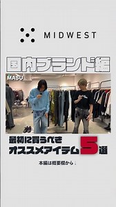 【最初に買うべきおすすめアイテム】MASU / エムエーエスユー