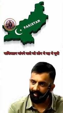 पाकिस्तान के लोगों को उर्दू बोलनी नहीं आती हैं | 🤣 #pakistan #india #rajveersir #history