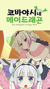 Kobayashi's Dragon Maid S1 Ep 3 Final Pt