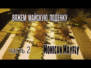 Вязание мушек.Майские поденки.Вяжем сухую мушку Mohican Mayfly (Oliver Edwards).Часть вторая.
