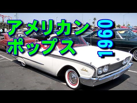 アメリカン•ポップス 1960 高音質CD音源