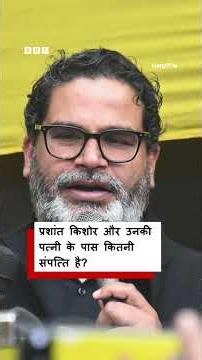 Prashant Kishor ने Bankipur Seat से नामांकन भरा, उनके पास कितनी संपत्ति है? (BBC Hindi)