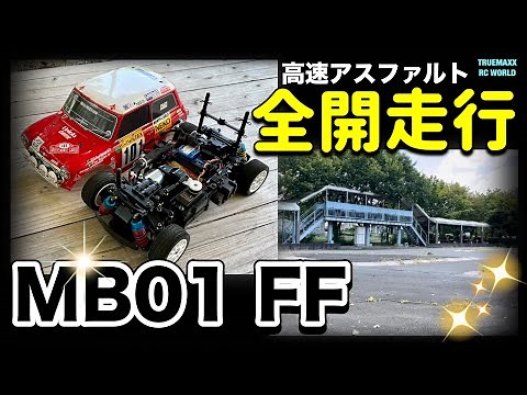 【MB01 FF】走行検証2 高速アスファルトコース！アップデートも敢行！