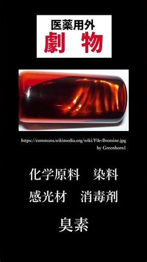 [毒劇物取扱者試験]臭素/性質