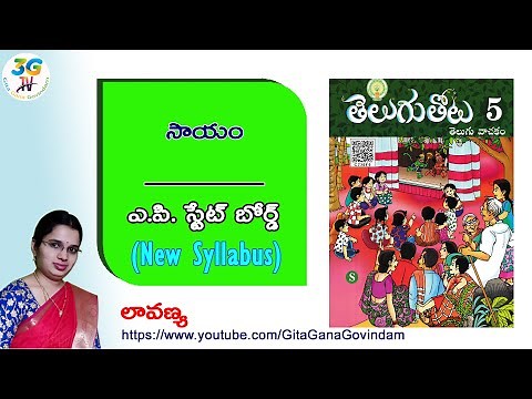 Sayam lesson || సాయం || 5th class Telugu || A.P Telugu New Syllabus