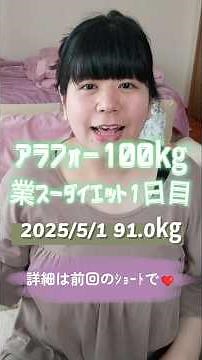 【業スーダイエット1日目】アラフォー 100キロ 業務スーパーの酵素青汁DXで置き換えダイエットに挑戦！何日続くか乞うご期待！ぽっちゃりゆるゆる減量。ラジオ体操も続けるよ。#diet #ダイエット