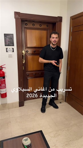 ‏تسريب اغنيه سيلاوي الجديده#BBROSE #tranding #itshalmali #2026 #explore