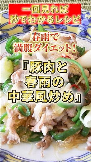 【豚肉と春雨の中華風炒め】春雨で満腹ダイエット！ #簡単レシピ