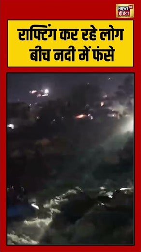 राफ्टिंग कर रहे लोग बीच नदी में फंसे | #himachalpradesh | #police | #shorts