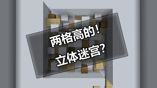 一种基于我的世界新机制的扁平立体迷宫