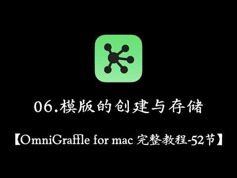 【OmniGraffle for Mac 教程】 06 模版的创建与存储
