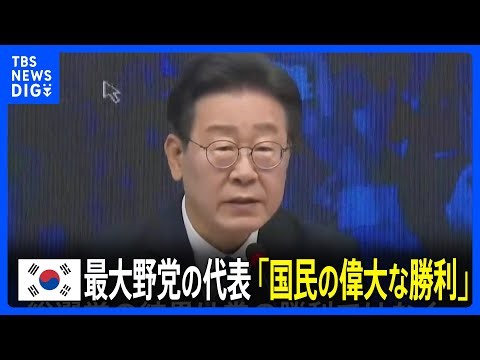 韓国総選挙「国民の偉大な勝利」最大野党、過半数を“大幅に”上回る議席の確保がほぼ確定｜TBS NEWS DIG