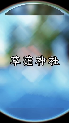 静岡県静岡市清水区草薙に鎮座する草薙神社（くさなぎじんじゃ）は、日本神話の英雄・日本武尊（ヤマトタケルノミコト）に深く関連する、非常に歴史の古い古社です。 1. 由緒と「草薙」の地名伝説 • 日本武尊（ヤマトタケルノミコト）の伝説： 東征の際、この地で賊に火を放たれた日本武尊が、叔母の倭姫命から授かった剣で草をなぎ払い、向い火を放って難を逃れたという故事が「草薙」の地名の由来です。 • 創建： 景行天皇53年（西暦123年）、日本武尊の父である景行天皇がこの地を訪れ、尊を祀ったのが始まりとされ非常に長い歴史を持ちます。 2. 消えた大鳥居と現在の姿 かつては南幹線（県道407号）沿いに高さ約12メートルの巨大な「大鳥居（一の鳥居）」が立ち、街のシンボルとなっていました。 • 2020年の撤去： 老朽化による倒壊の危険性と、所有者不明という特殊な事情から、2020年9月に行政代執行により撤去されました。 • 拝殿前の扁額： 撤去された大鳥居に掲げられていた巨大な「扁額（へんがく）」は、現在は境内の拝殿前に安置されています。かつての鳥居の大きさを間近で実感できる貴重な遺構となっています。 