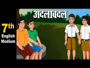Class 7 | अदलाबदल | Adala Badal | Marathi | English Medium | Maharashtra Board | Home Revise