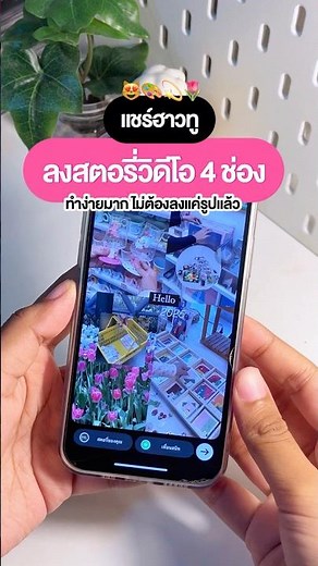 💖แชร์ฮาวทู ลงสตอรี่วิดิโอ 4 ช่อง ทำได้ง่ายๆ ตามคลิปนี้เลย!🌷🎨#ig #instagram #igstory #howto