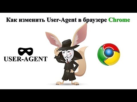 Как изменить User Agent в браузере Chrome