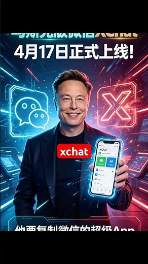 ⚡“马斯克版微信”XChat 4月17日正式上线！他想复制微信的超级App #xchat