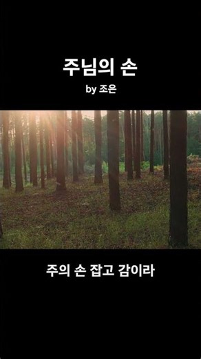 [Shorts] The Lord's Hand (On Our Life's Path) by Cho Eun
