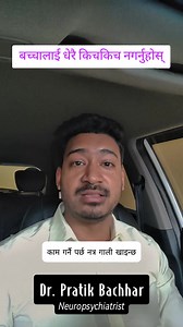 | बच्चालाई धेरै किचकिच नगर्नुहोस् । Please remember that mental health conditions can be treated, and recovery is possible. Seeking help early is an important step toward healing and well-being. Feel free to message us to book an appointment or schedule a consultation. [child mental health, child behavior, childhood trauma, psychiatry, Nepal]