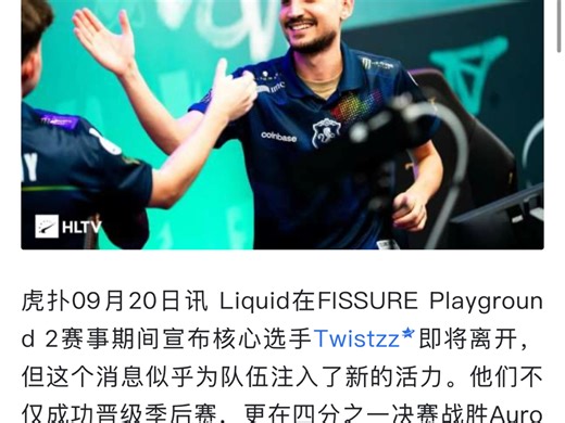 爆了！Nertz表示总监twistzz离开对液体没有影响 目前已经进入major 开宫的欲望正在高涨！