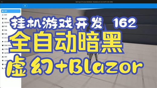 开发摸鱼挂机游戏 162 虚幻 Bootstrap Blazor 全自动放置暗黑