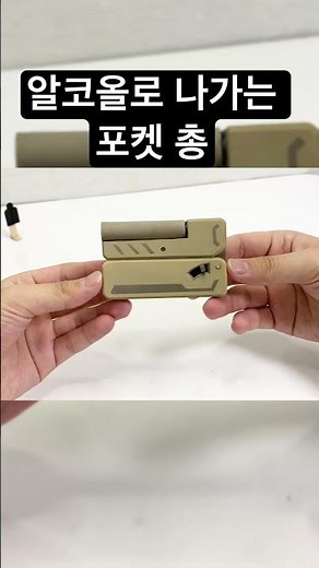 집에서 접이식 포켓 총 만들기 how to make a folding poket gun