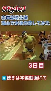 志賀合宿3日目！ゴールセットと無限に続く200mエンデュランスで体力は売り切れ #水泳 #style1 #swimming #トレーニング #すたわん #競泳