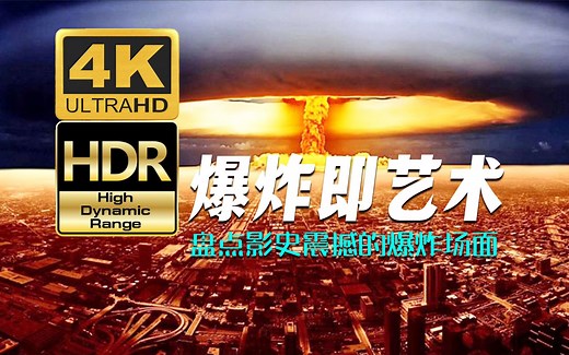 【4KHDR】爆炸即艺术！盘点影史中震撼的BOOM场面，请带上耳机享受！