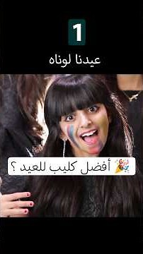 أفضل كليب للعيد ؟ شرايكم ؟ 🎉🎊