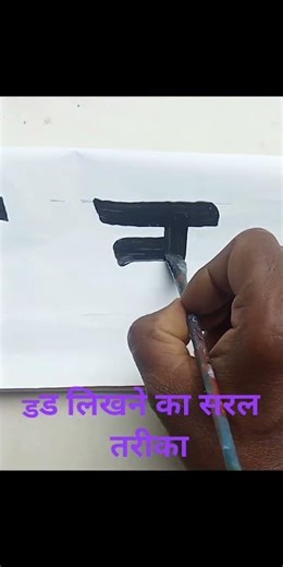 ड लिखने का सबसे सरल तरीका #viral #art #drawing #easy letter