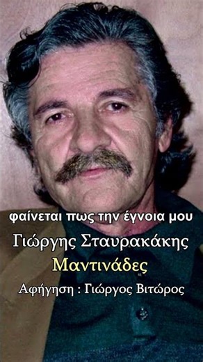 Ποιος σου'πε μάνα πως πονώ - Γιώργης Σταυρακάκης (Μιχαλόμπας) - Μαντινάδες #μαντινάδεσ#shorts