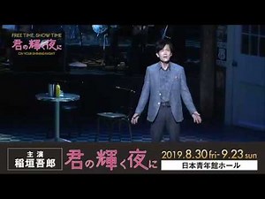 君の輝く夜に～FREE TIME,SHOW TIME～