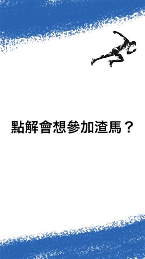 【渣打香港馬拉松2026 - 倒數兩日✌🏻】 後日就係比賽日啦，唔知大家為咗今次嘅比賽準備咗幾耐呢？📆 無論參加咗邊個項目，相信大家都會有跑到好辛苦嘅時候😥 你哋會講啲咩說話去鼓勵自己唔好放棄呢？💪🏼 有人參加渣打香港馬拉松係因為想突破自己🎯 有人係因為同身邊親友一齊挑戰新年新目標💕 你又係因為啲咩而參加渣打香港馬拉松呀？ 等我哋一齊睇下跑手們點講啦！去片～ #田總 #渣打香港馬拉松2026 #渣打香港馬拉松博覽會 【Standard Chartered Hong Kong Marathon 2026 – 2 Days to Go! ✌🏻】 The race day is just two days away!�How long have you been preparing for this marathon? 📆 No matter which distance you’re running, there will definitely be moments when it gets really tough and painful 😥 �What words 