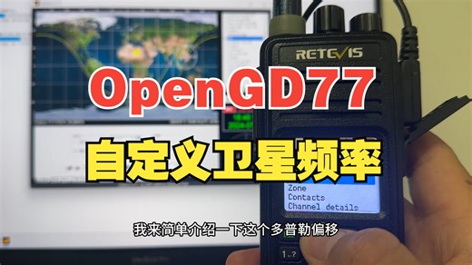 准备收听天地通联！OpenGD77自定义卫星频率的方法