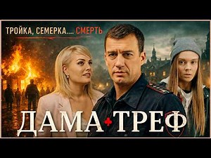 ТРОЙКА. СЕМЁРКА... СМЕРТЬ. ИГРА НАЧАЛАСЬ | Детектив | Все серии