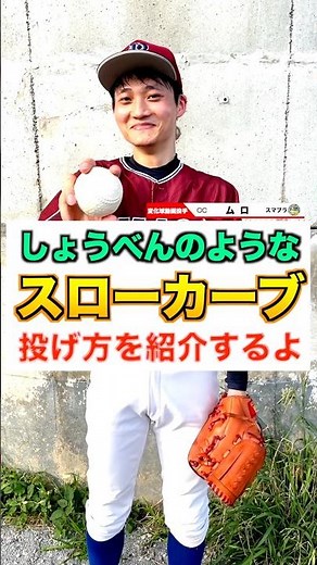 [Curveball] Introducing how to throw a 'slow curveball' that looks like urine [Softball/Pitcher]