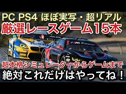 PC、PS4厳選レースシミュレーター、ゲーム15本！これはやるべき！【picar3】