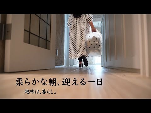 柔らかな朝を感じ今日が始まる | 趣味は暮らし