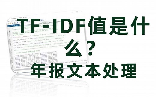 TF-IDF值是什么？——年报文本处理